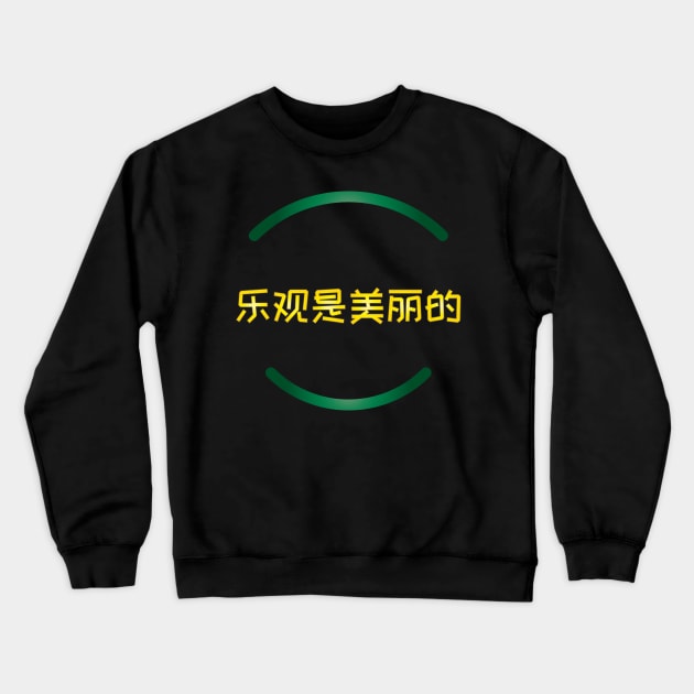 Optimism is beautiful SC Crewneck Sweatshirt by yalakahtan